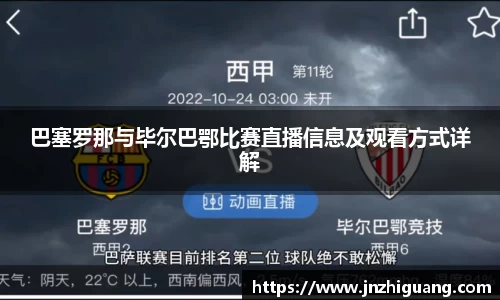 巴塞罗那与毕尔巴鄂比赛直播信息及观看方式详解