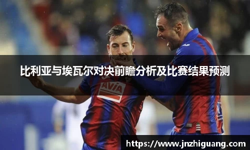 比利亚与埃瓦尔对决前瞻分析及比赛结果预测