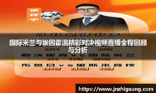 国际米兰与埃因霍温精彩对决视频直播全程回顾与分析