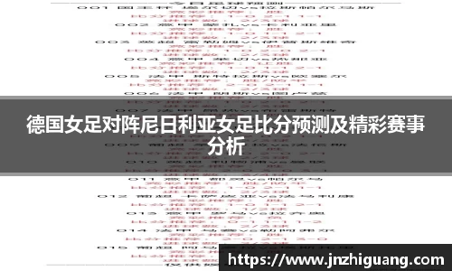 德国女足对阵尼日利亚女足比分预测及精彩赛事分析